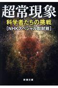 超常現象 / 科学者たちの挑戦