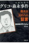 未解決事件グリコ・森永事件捜査員３００人の証言