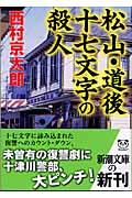 松山・道後十七文字の殺人