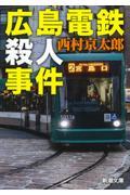広島電鉄殺人事件