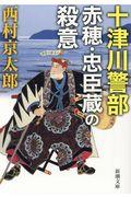 十津川警部　赤穂・忠臣蔵の殺意