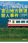 富山地方鉄道殺人事件