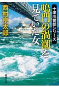 鳴門の渦潮を見ていた女