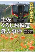 土佐くろしお鉄道殺人事件