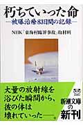 朽ちていった命 / 被曝治療83日間の記録