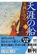 天涯の船 上巻