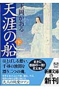 天涯の船 下巻