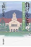 負けんとき 上巻 / ヴォーリズ満喜子の種まく日々