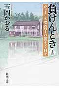 負けんとき 下巻 / ヴォーリズ満喜子の種まく日々