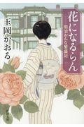 花になるらん / 明治おんな繁盛記