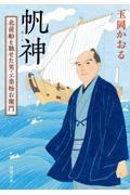 帆神 / 北前船を馳せた男・工楽松右衛門