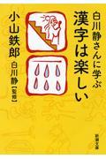 白川静さんに学ぶ漢字は楽しい