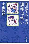 白川静さんに学ぶ漢字は怖い