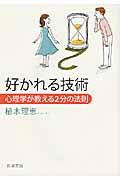 好かれる技術 / 心理学が教える2分の法則