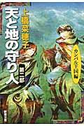 天と地の守り人 第2部(カンバル王国編)