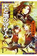 天と地の守り人 第3部(新ヨゴ皇国編)