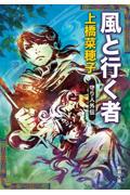 風と行く者 / 守り人外伝