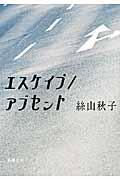 エスケイプ/アブセント