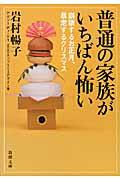 普通の家族がいちばん怖い / 崩壊するお正月、暴走するクリスマス