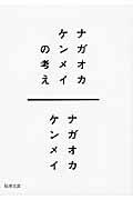 ナガオカケンメイの考え
