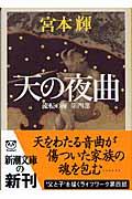 天の夜曲 / 流転の海 第4部