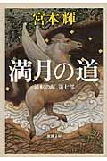 満月の道 / 流転の海 第7部