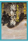 もうひとつの「流転の海」