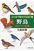 ひと目で見分ける287種野鳥ポケット図鑑