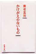 かけがえのないもの