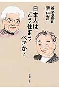 日本人はどう住まうべきか?