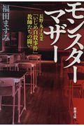 モンスターマザー / 長野・丸子実業「いじめ自殺事件」教師たちの闘い