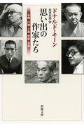 思い出の作家たち / 谷崎・川端・三島・安部・司馬