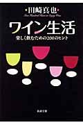 ワイン生活 / 楽しく飲むための200のヒント