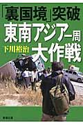 「裏国境」突破東南アジア一周大作戦