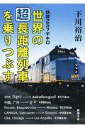 鉄路2万7千キロ世界の「超」長距離列車を乗りつぶす