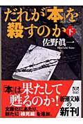 だれが「本」を殺すのか 下巻