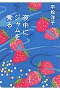 夜中にジャムを煮る