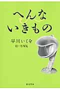 へんないきもの