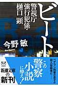 ビート / 警視庁強行犯係・樋口顕