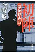 初陣 / 隠蔽捜査3.5