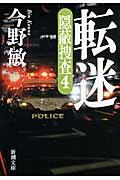 転迷 / 隠蔽捜査4