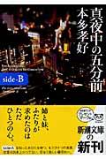 真夜中の五分前 sideーB