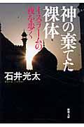 神の棄てた裸体 / イスラームの夜を歩く