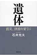 遺体 / 震災、津波の果てに