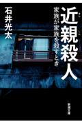 近親殺人 / 家族が家族を殺すとき