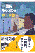 一億円もらったら