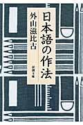 日本語の作法