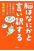 脳はなにかと言い訳する / 人は幸せになるようにできていた!?