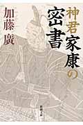 神君家康の密書