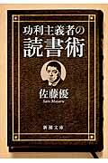 功利主義者の読書術